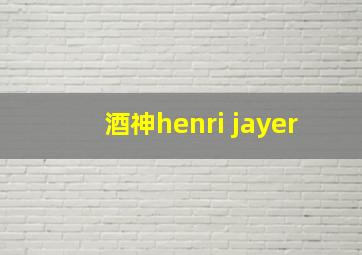 酒神henri jayer